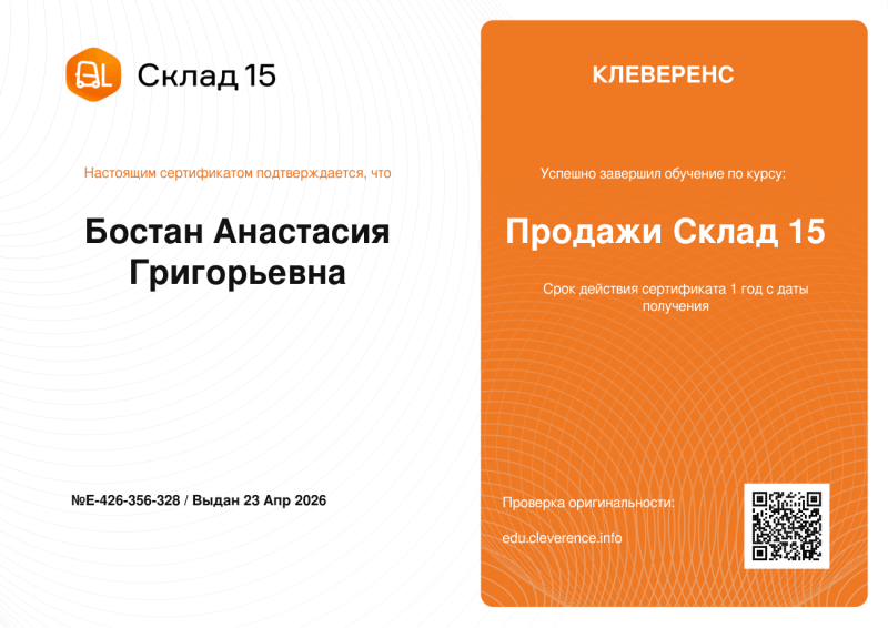 Бостан Анастасия. Продавец "Склад 15"