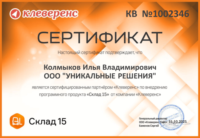 Колмыков Илья. Внедренец "Склад 15"