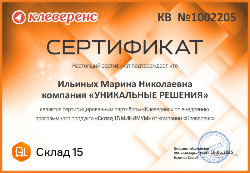 Ильиных Марина. Внедренец "Склад 15. Минимум"