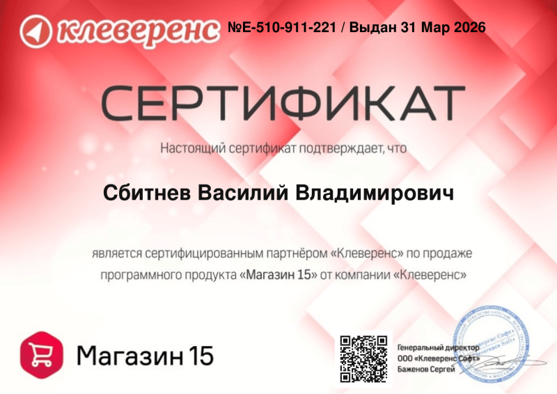 Сбитнев Василий. Продавец "Магазин 15"
