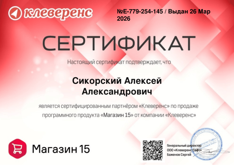 Сикорский Алексей. Продавец "Магазин 15"