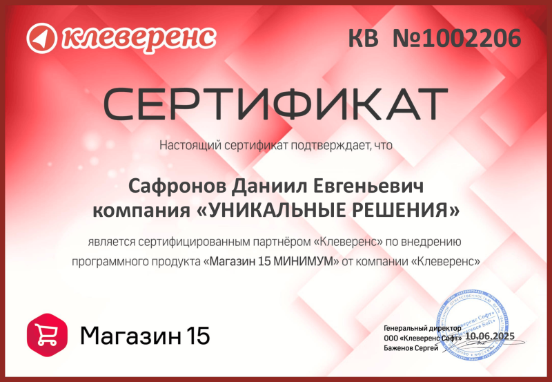 Сафронов Данил. Внедренец "Магазин 15. Минимум"