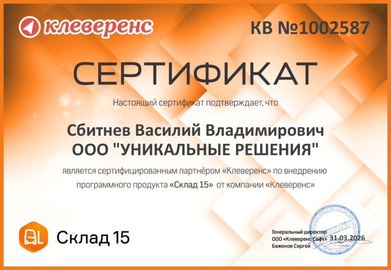 Сбитнев Василий. Внедренец "Склад 15"
