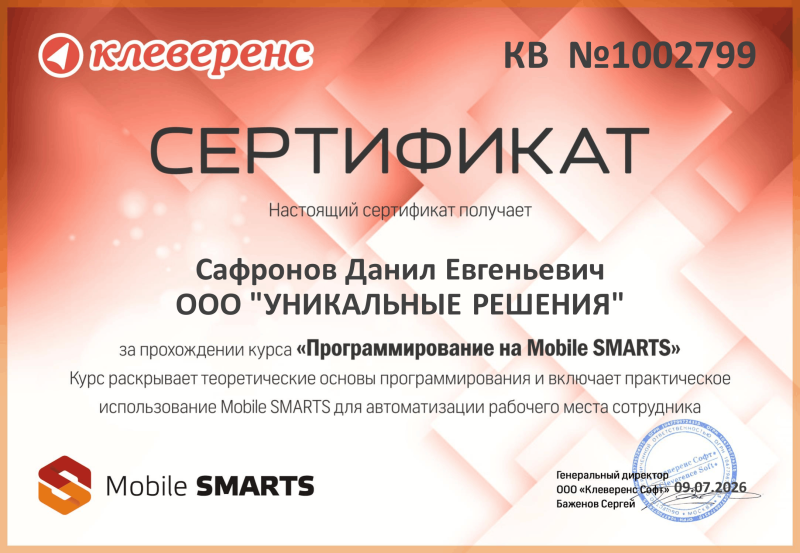 Сафронов Данил.  "Программирование на Mobile Smarts"