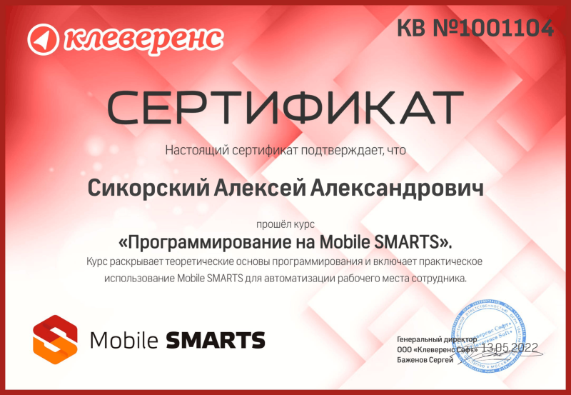 Сикорский Алексей. "Программирование на Mobile Smarts"